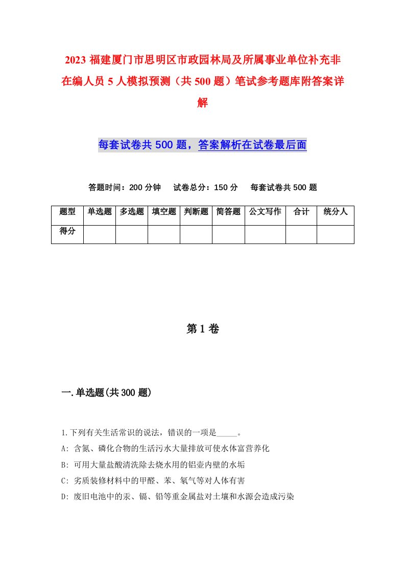 2023福建厦门市思明区市政园林局及所属事业单位补充非在编人员5人模拟预测共500题笔试参考题库附答案详解