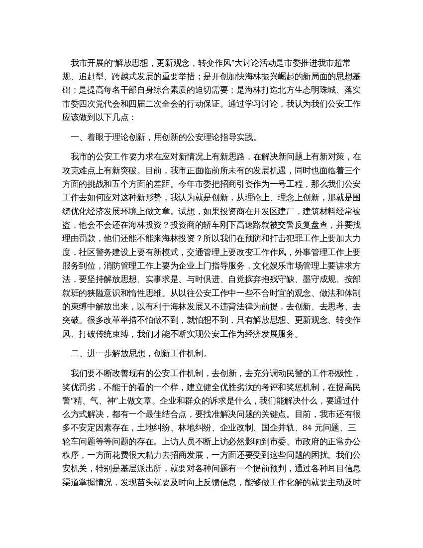 “解放思想更新观念转变作风大讨论活动心得体会