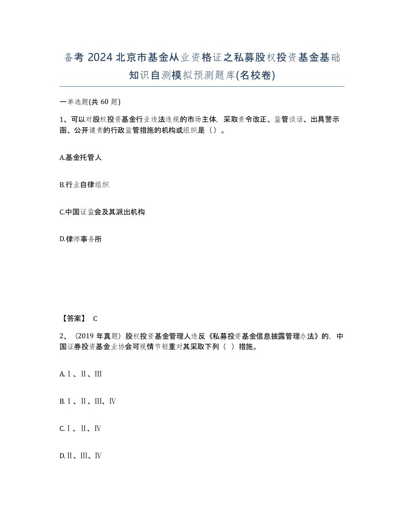 备考2024北京市基金从业资格证之私募股权投资基金基础知识自测模拟预测题库名校卷