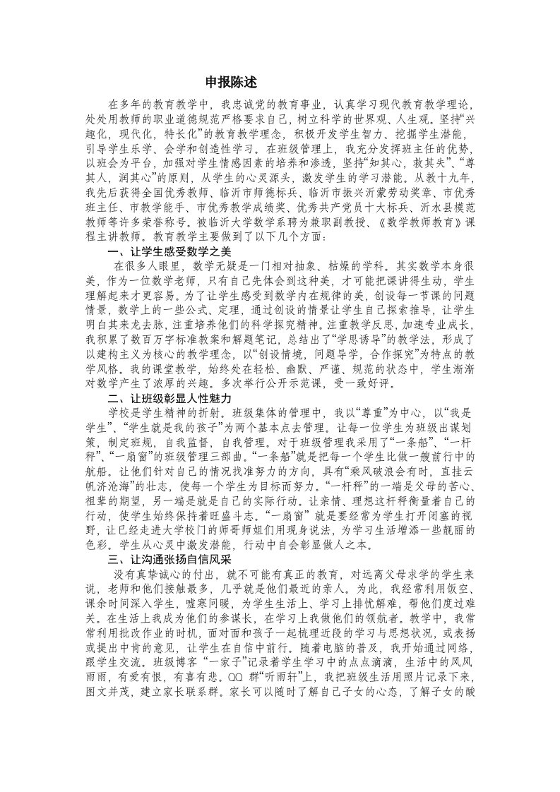 特级教师申报陈述