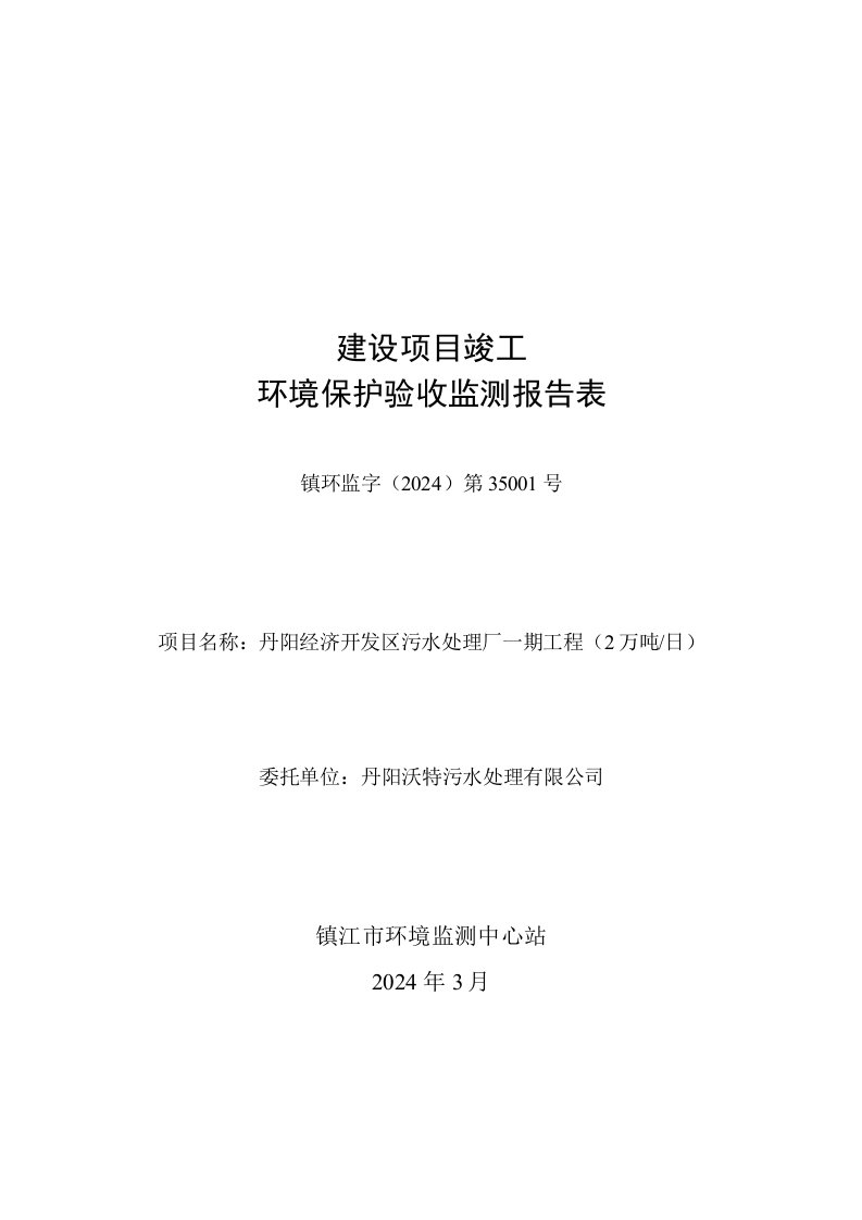 丹阳经济开发区污水处理厂一期工程2万吨日