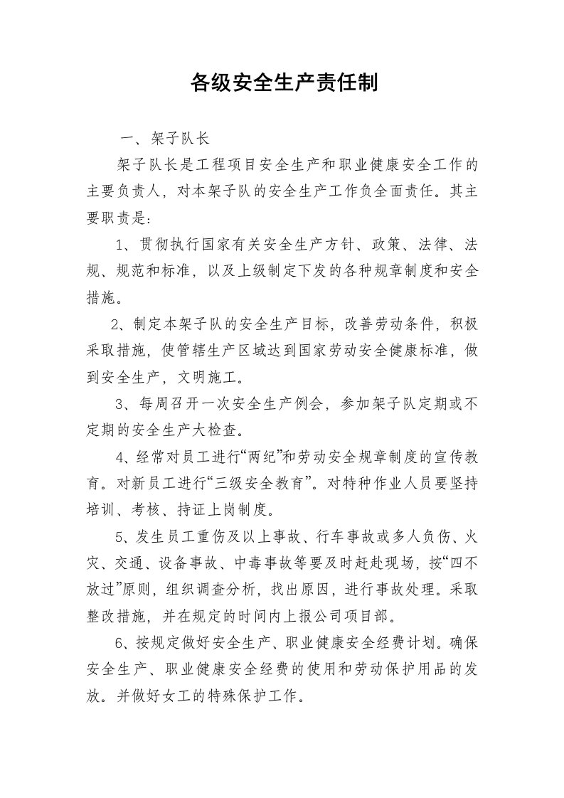 呼和枢纽工程项目部各级安全生产责任制