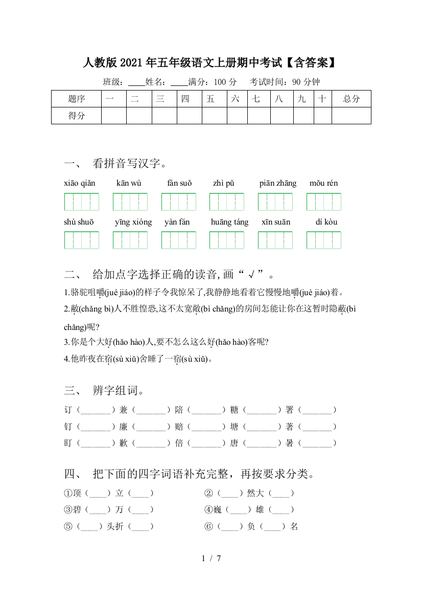 人教版2021年五年级语文上册期中考试【含答案】