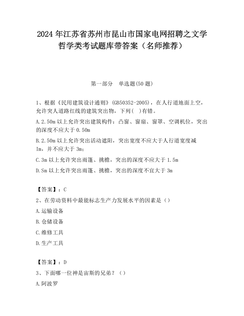 2024年江苏省苏州市昆山市国家电网招聘之文学哲学类考试题库带答案（名师推荐）