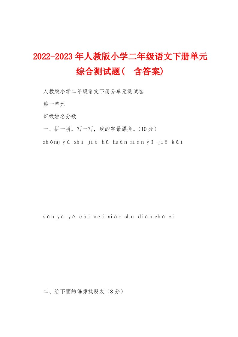 2022-2023年人教版小学二年级语文下册单元综合测试题(