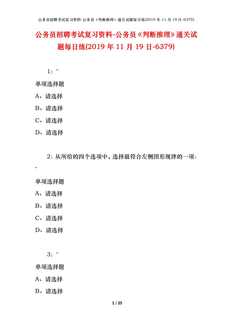 公务员招聘考试复习资料-公务员判断推理通关试题每日练2019年11月19日-6379