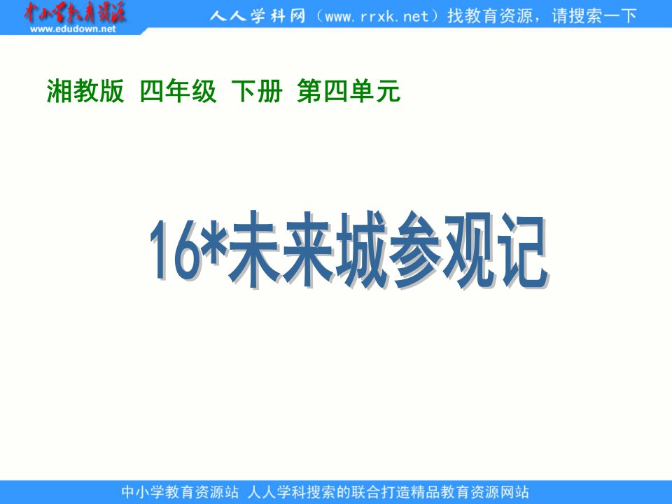 湘教版四年级下册《未来城参观记》