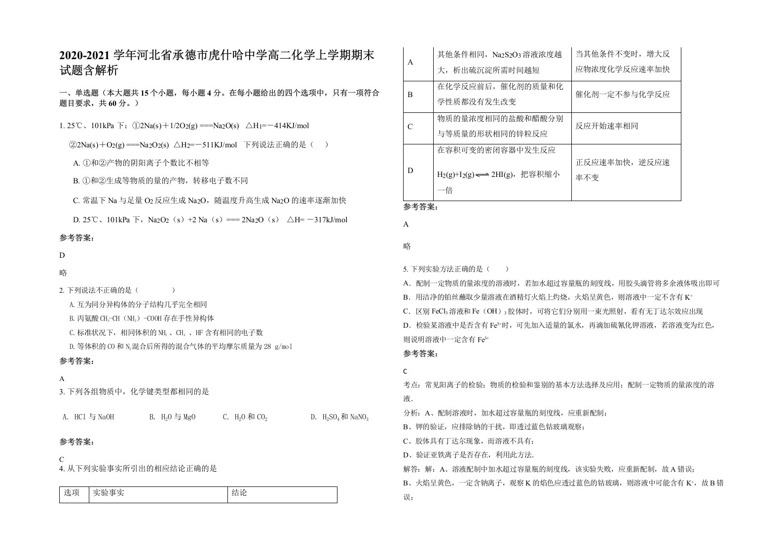 2020-2021学年河北省承德市虎什哈中学高二化学上学期期末试题含解析