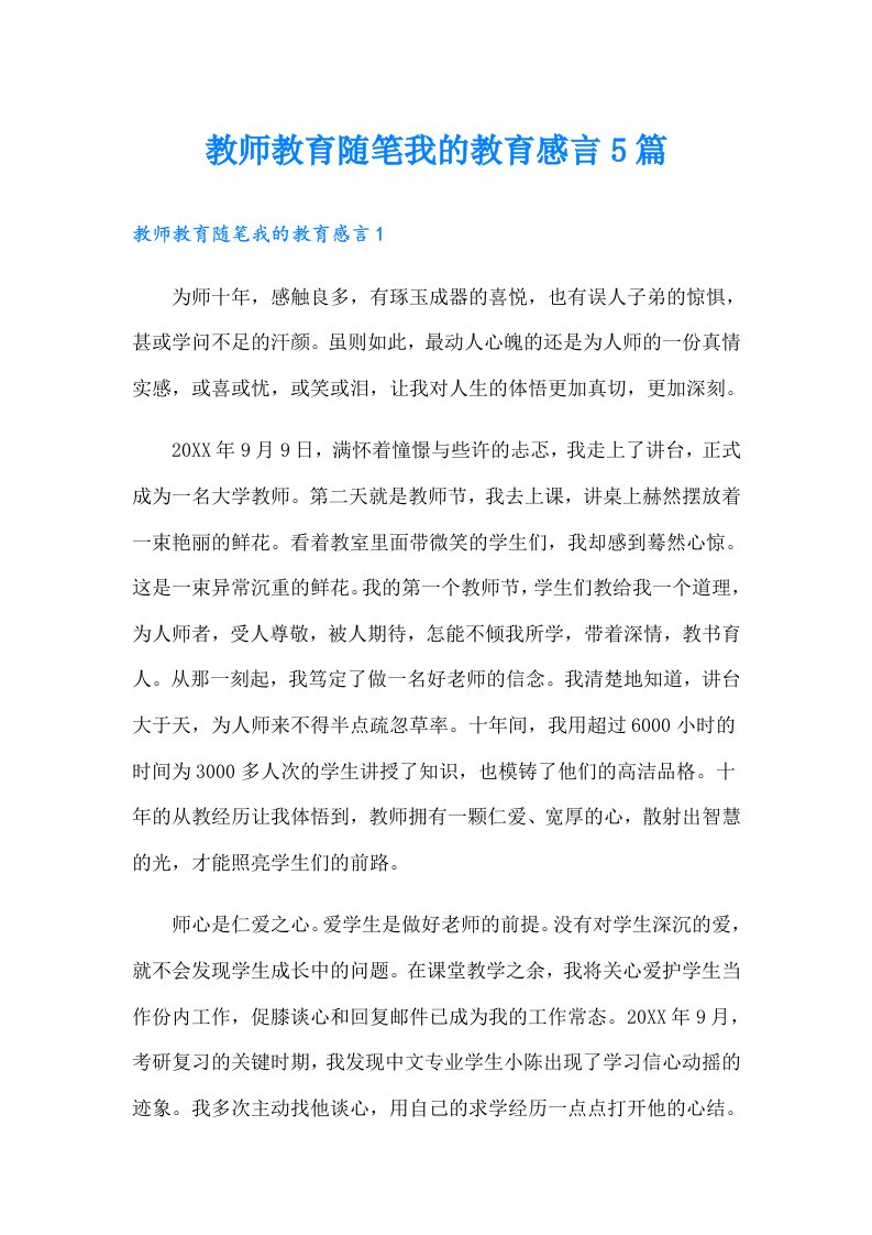 教师教育随笔我的教育感言5篇