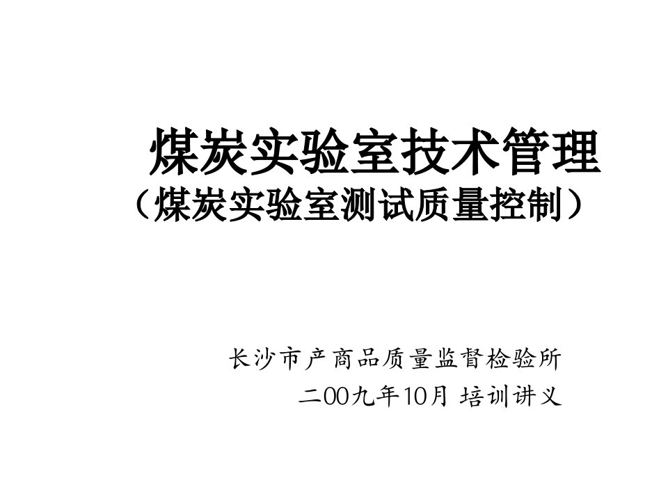 冶金行业-煤炭实验室技术管理