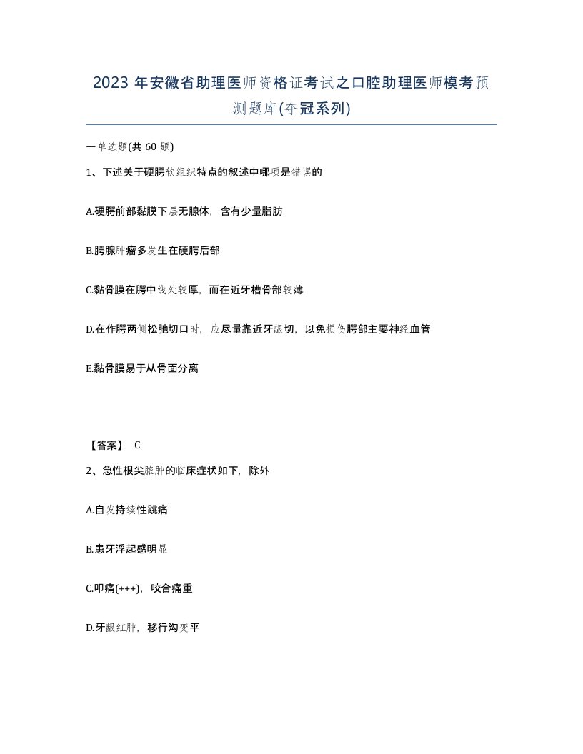 2023年安徽省助理医师资格证考试之口腔助理医师模考预测题库夺冠系列