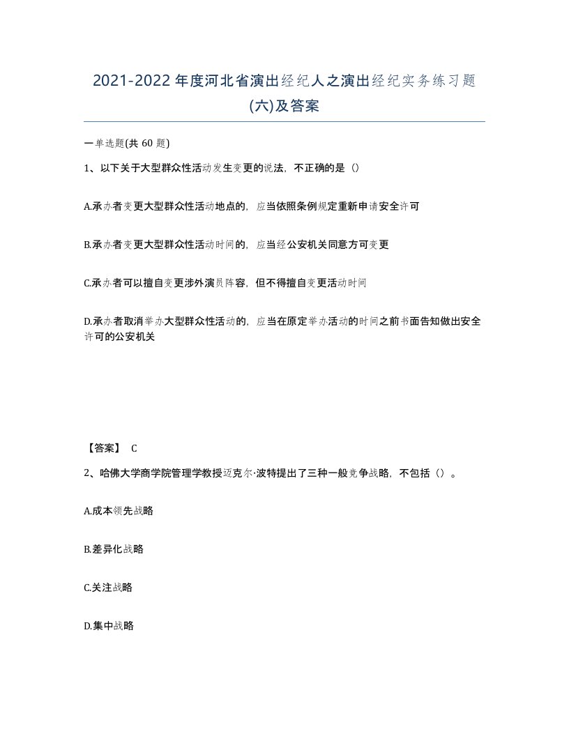 2021-2022年度河北省演出经纪人之演出经纪实务练习题六及答案