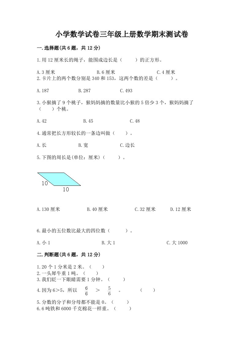 小学数学试卷三年级上册数学期末测试卷（历年真题）