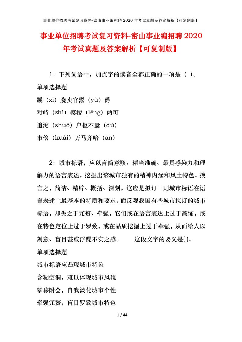 事业单位招聘考试复习资料-密山事业编招聘2020年考试真题及答案解析可复制版