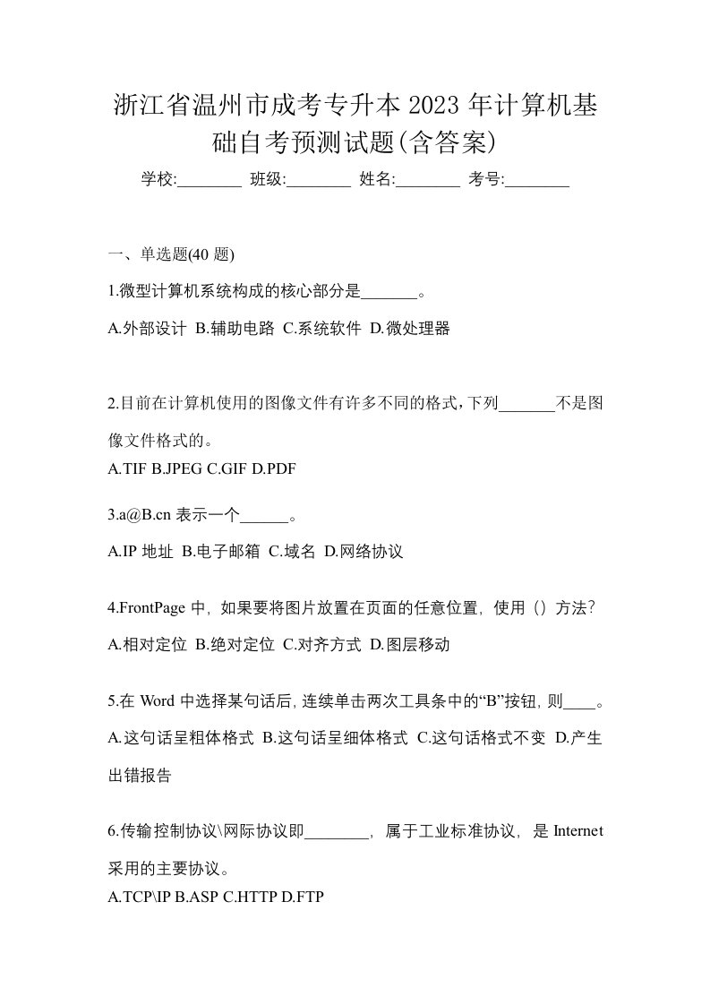 浙江省温州市成考专升本2023年计算机基础自考预测试题含答案