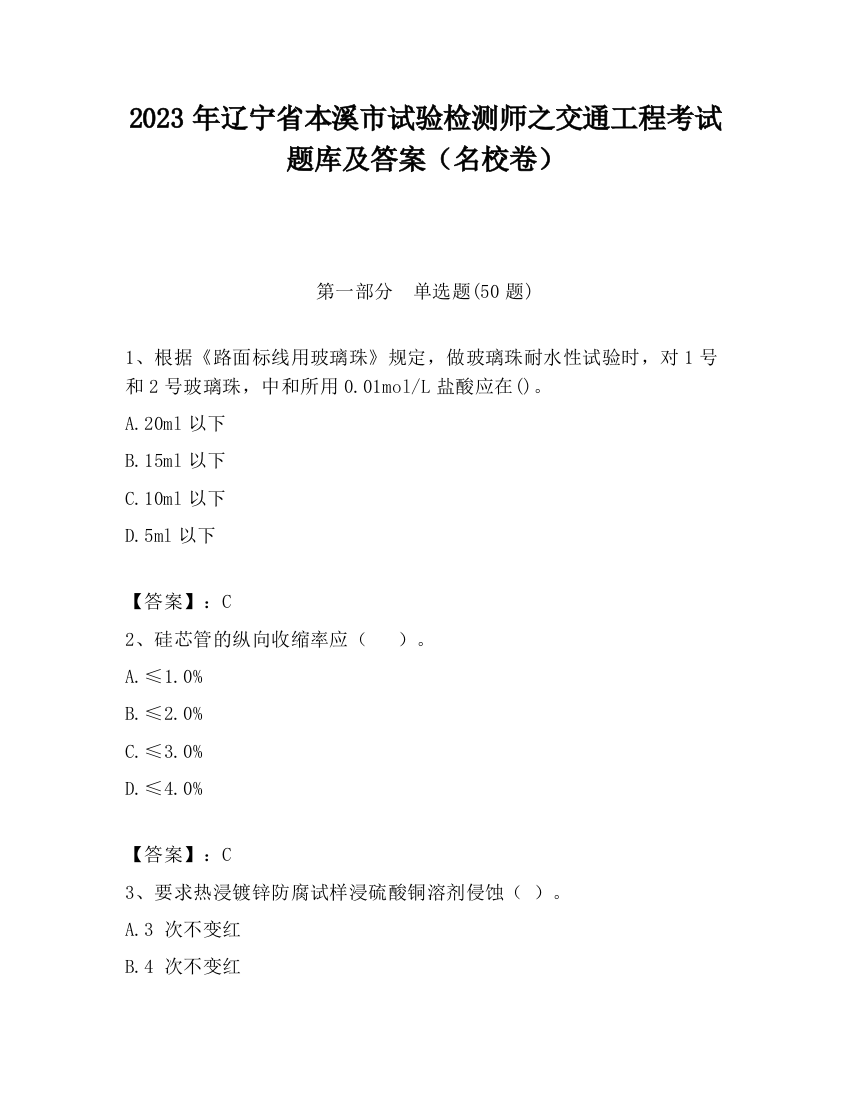 2023年辽宁省本溪市试验检测师之交通工程考试题库及答案（名校卷）