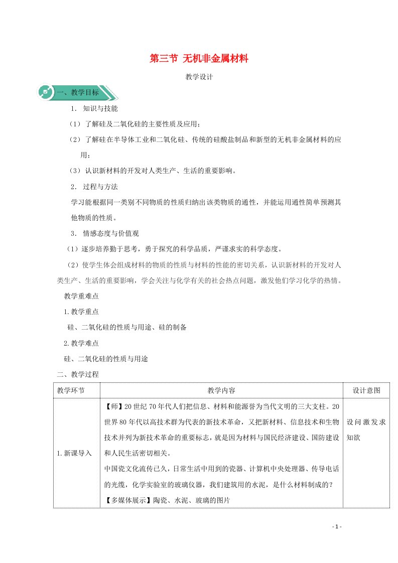 2020_2021学年新教材高中化学第五章化工生产中的重要非金属元素3无机非金属材料教案新人教版必修2