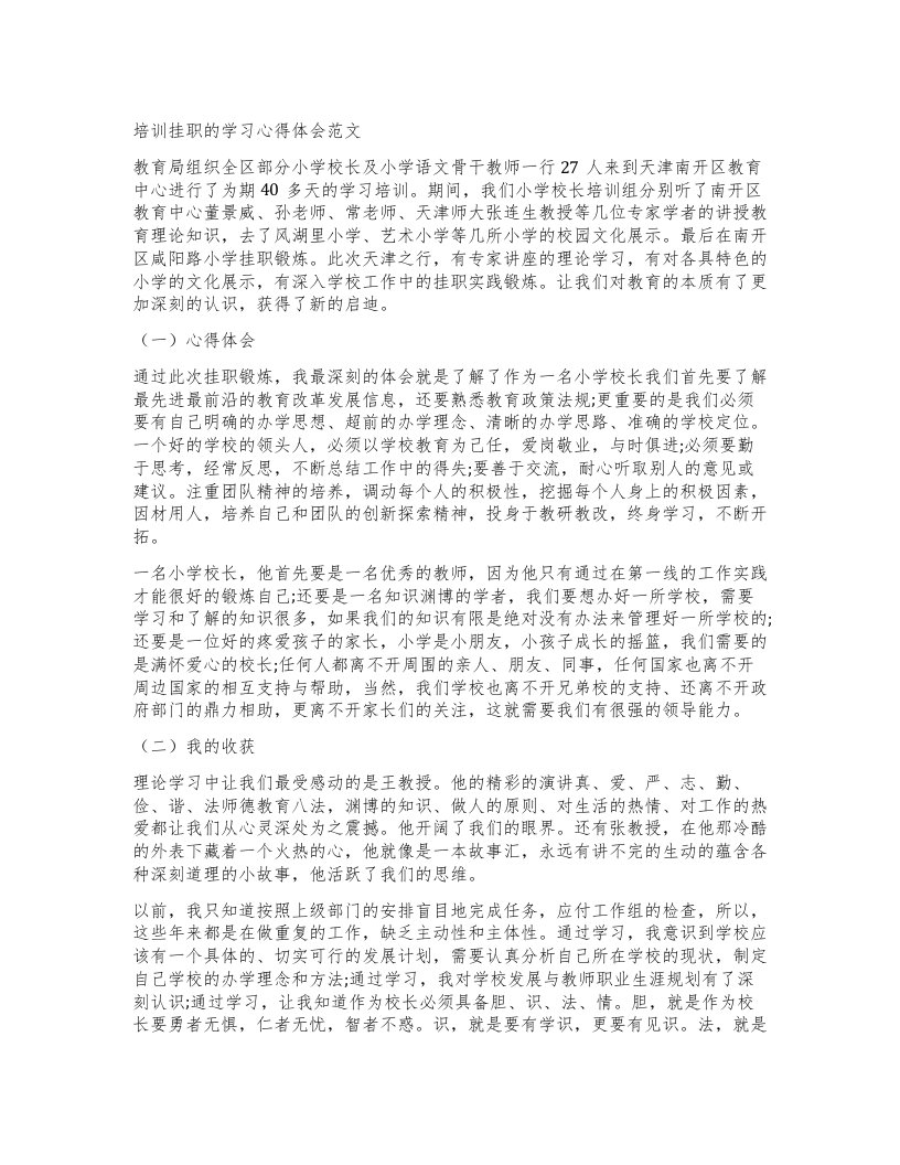 培训挂职的学习心得体会范文