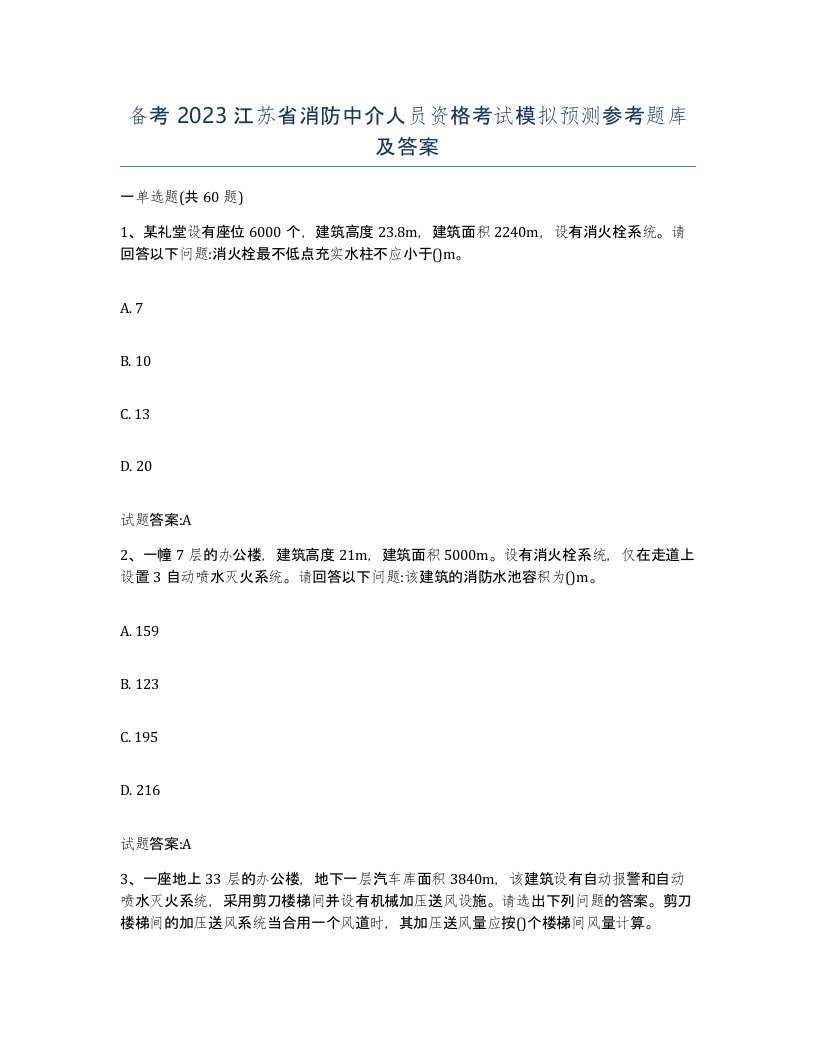 备考2023江苏省消防中介人员资格考试模拟预测参考题库及答案