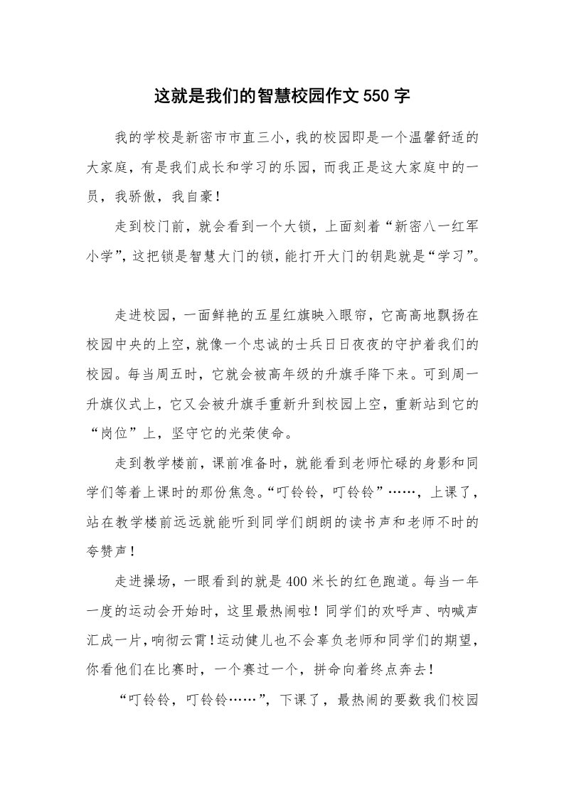 这就是我们的智慧校园作文550字