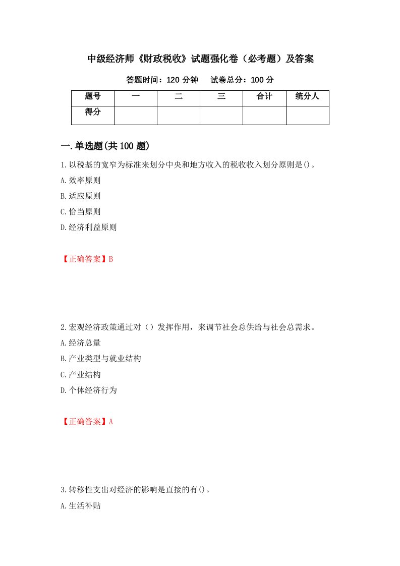 中级经济师财政税收试题强化卷必考题及答案第32版