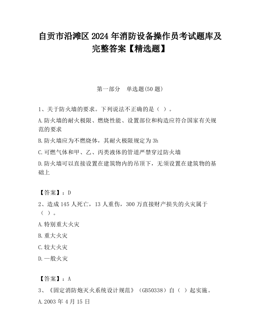 自贡市沿滩区2024年消防设备操作员考试题库及完整答案【精选题】