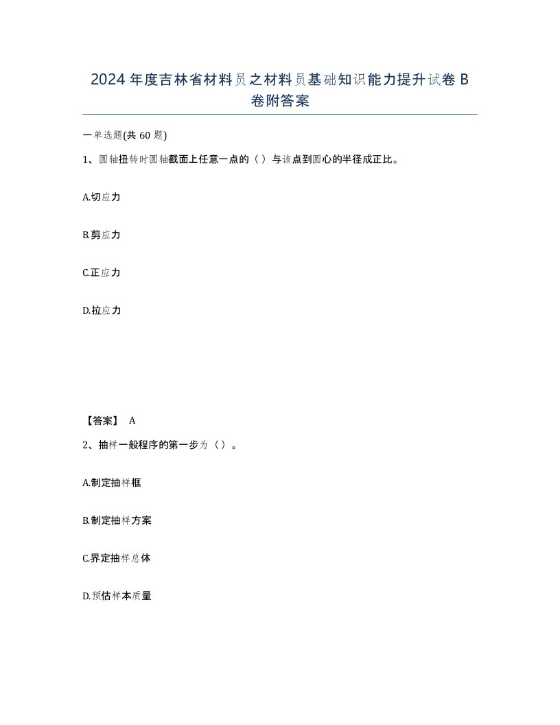 2024年度吉林省材料员之材料员基础知识能力提升试卷B卷附答案