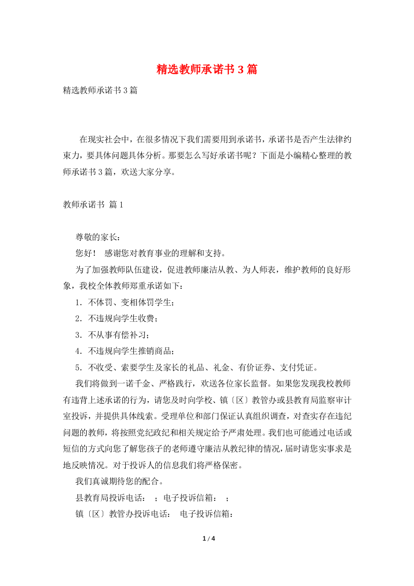 精选教师承诺书3篇