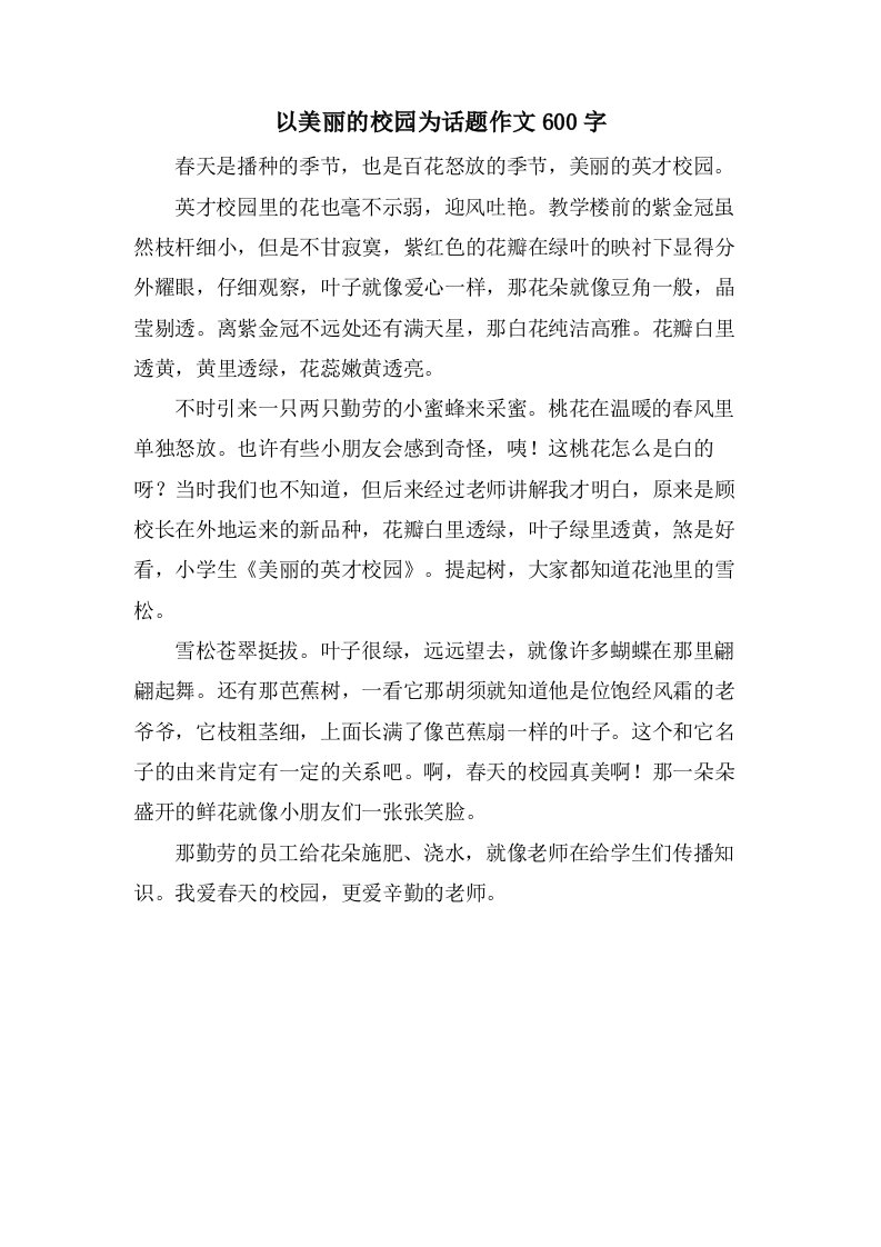 以美丽的校园为话题作文600字