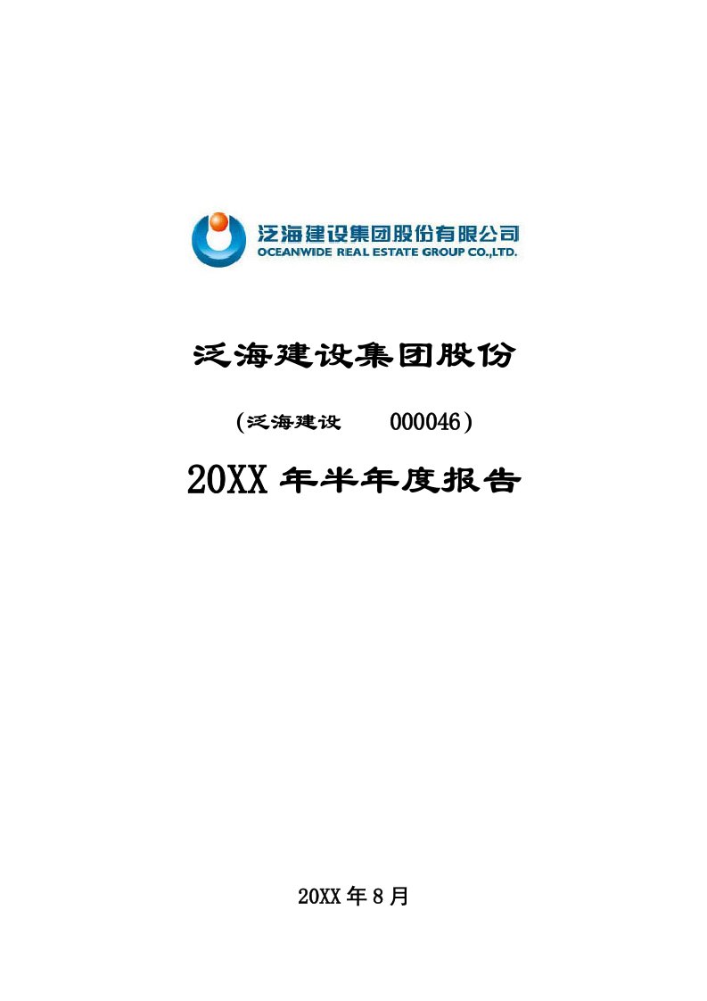 年度报告-建设集团半年度报告