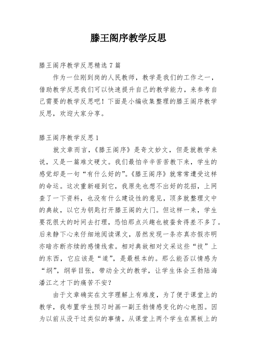 滕王阁序教学反思_10