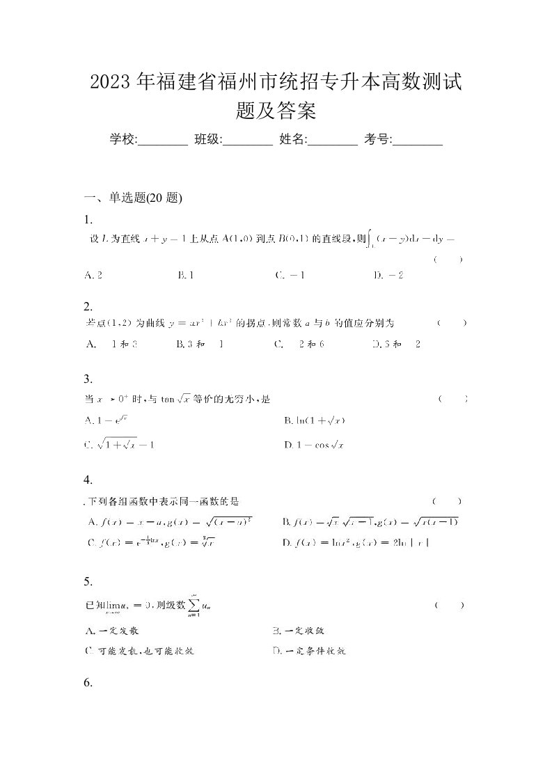 2023年福建省福州市统招专升本高数测试题及答案