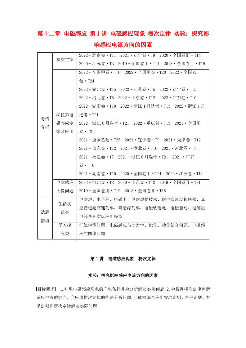 新教材2024届高考物理一轮复习学案第十二章电磁感应第1讲电磁感应现象楞次定律实验：探究影响感应电流方向的因素鲁科版