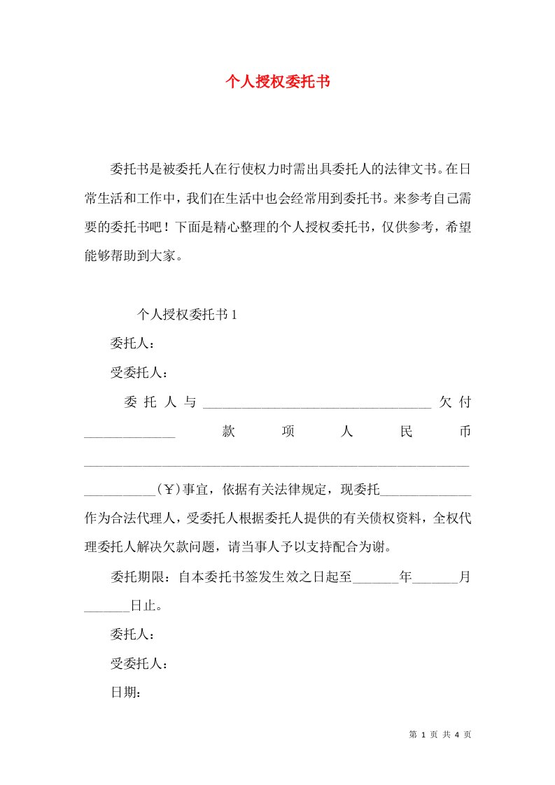 个人授权委托书3