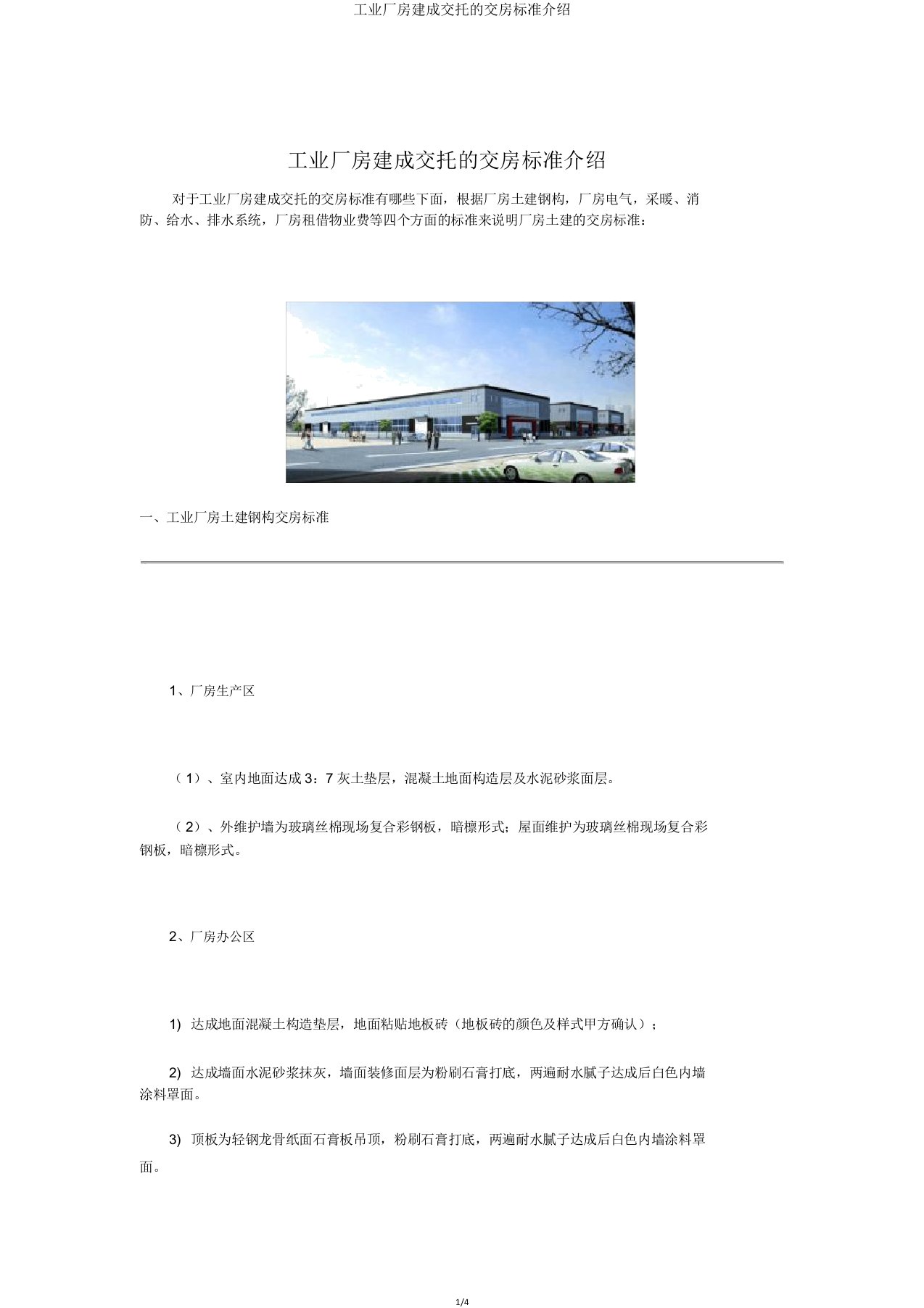 工业厂房建成交付交房标准介绍