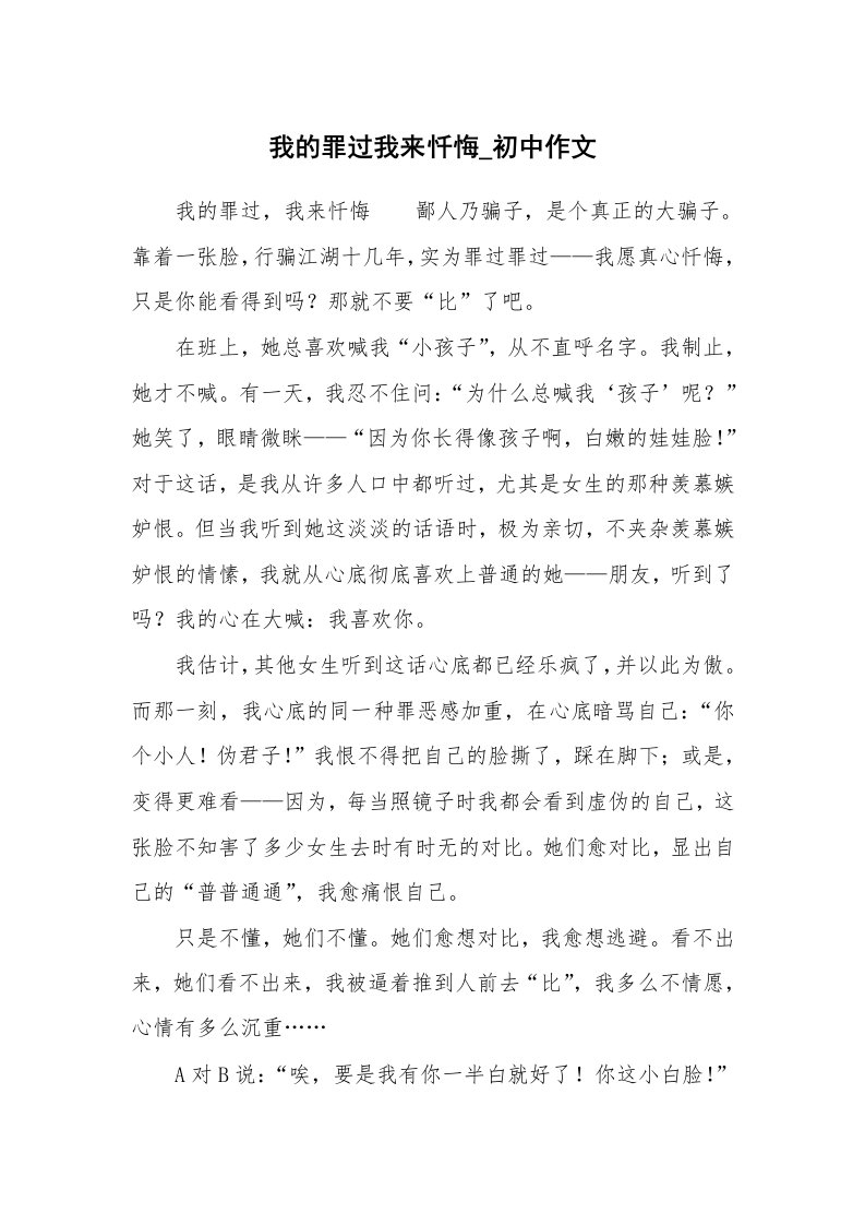 我的罪过我来忏悔_初中作文