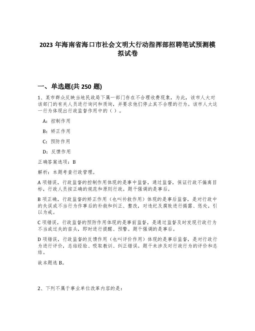 2023年海南省海口市社会文明大行动指挥部招聘笔试预测模拟试卷（夺分金卷）