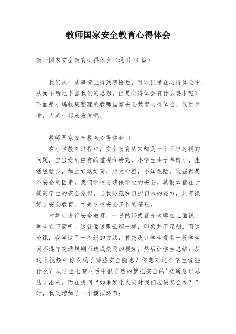 教师国家安全教育心得体会