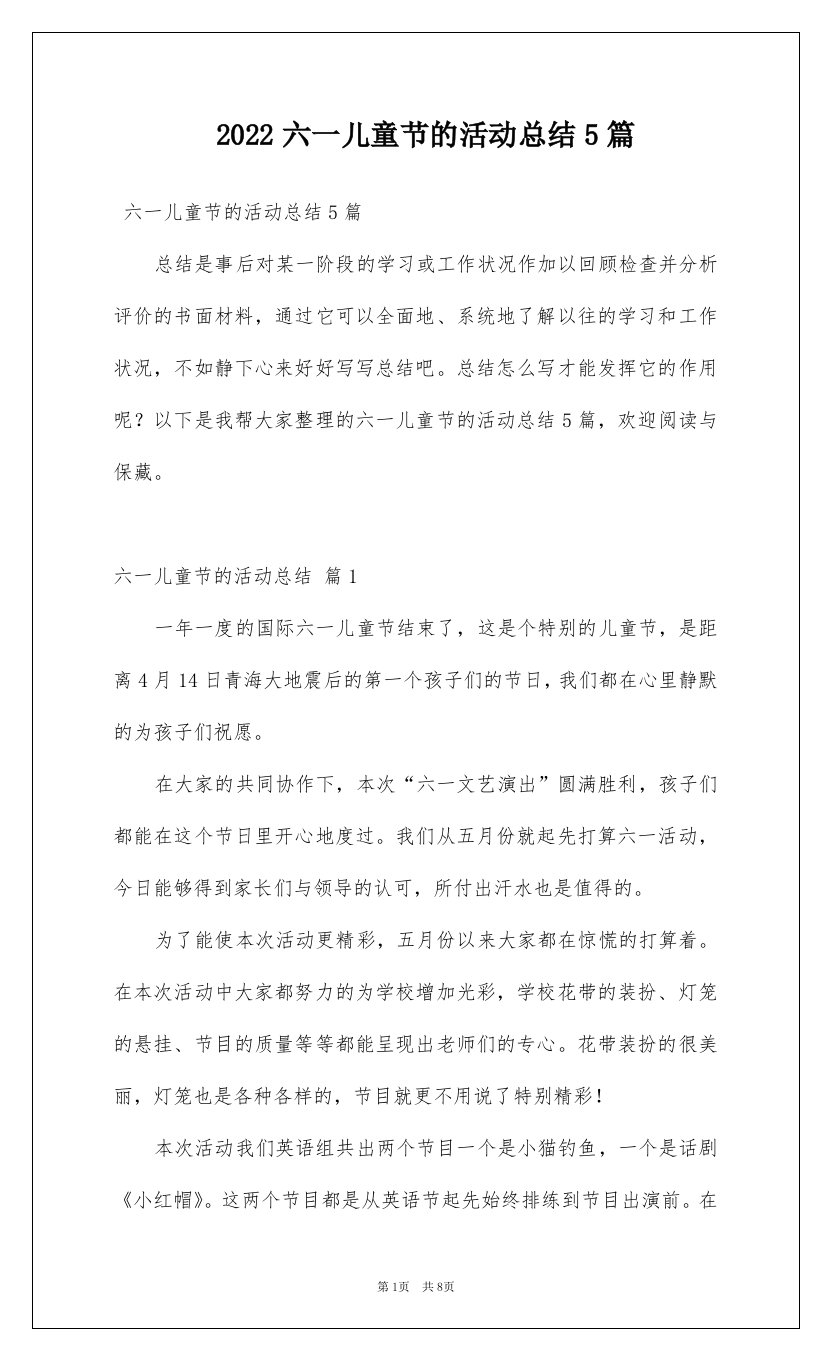 2022六一儿童节的活动总结5篇