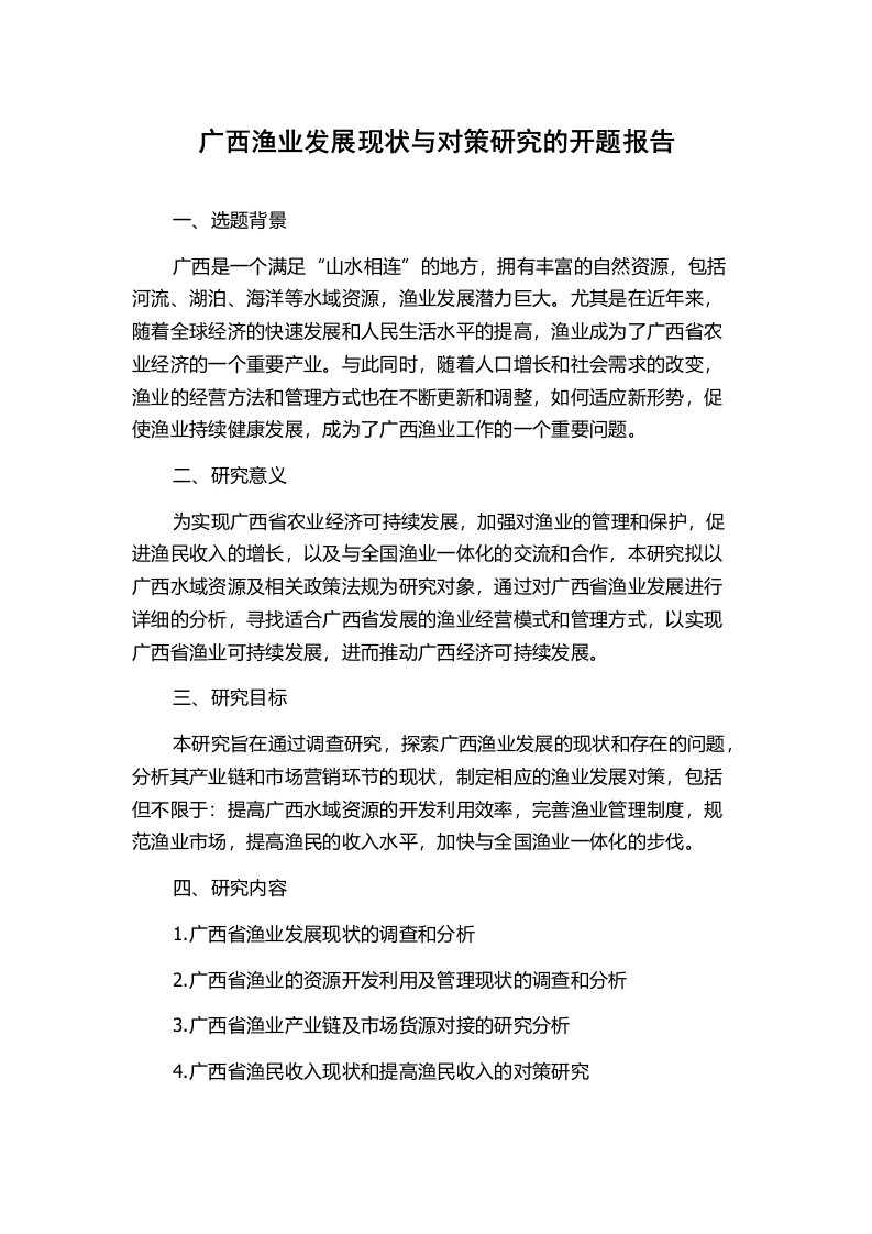 广西渔业发展现状与对策研究的开题报告