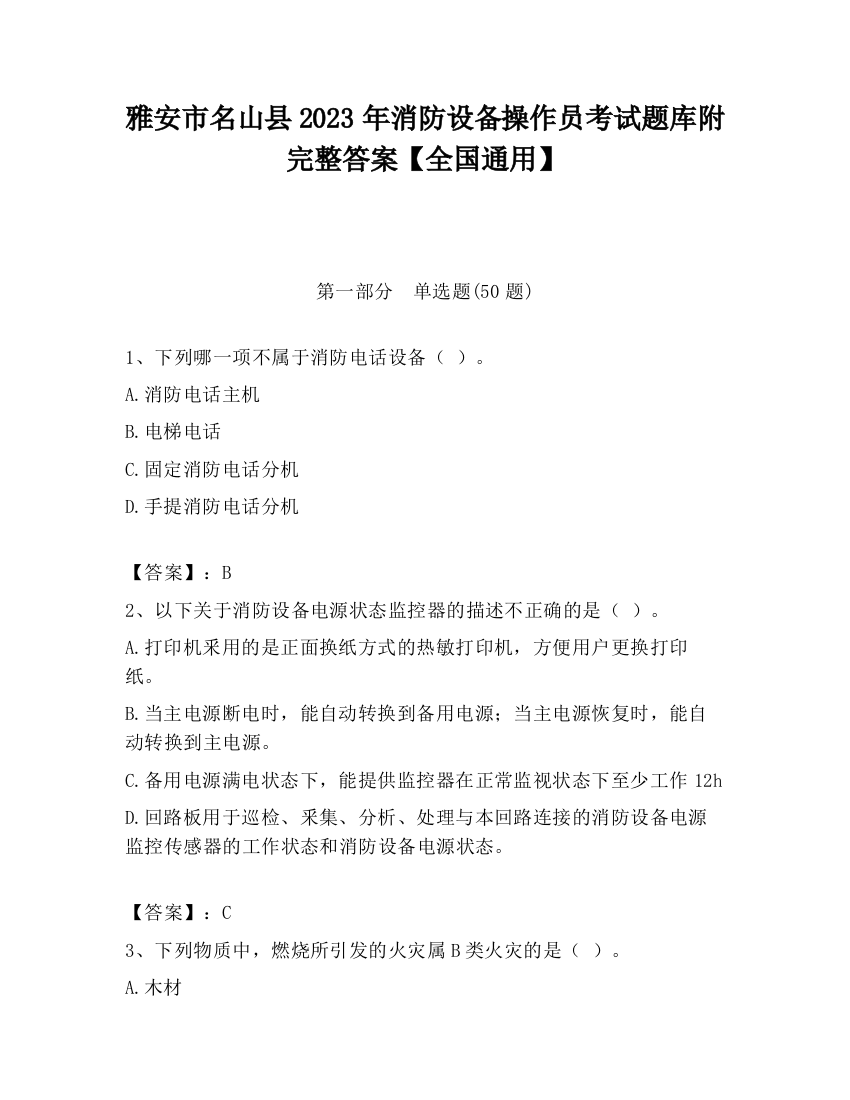 雅安市名山县2023年消防设备操作员考试题库附完整答案【全国通用】