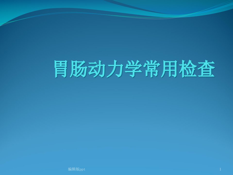 胃肠动力学常用检查课件