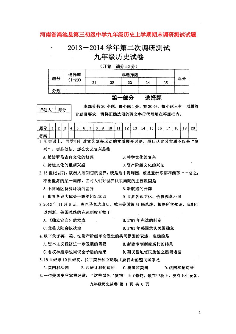 河南省渑池县第三初级中学九级历史上学期期末调研测试试题（扫描版，无答案）