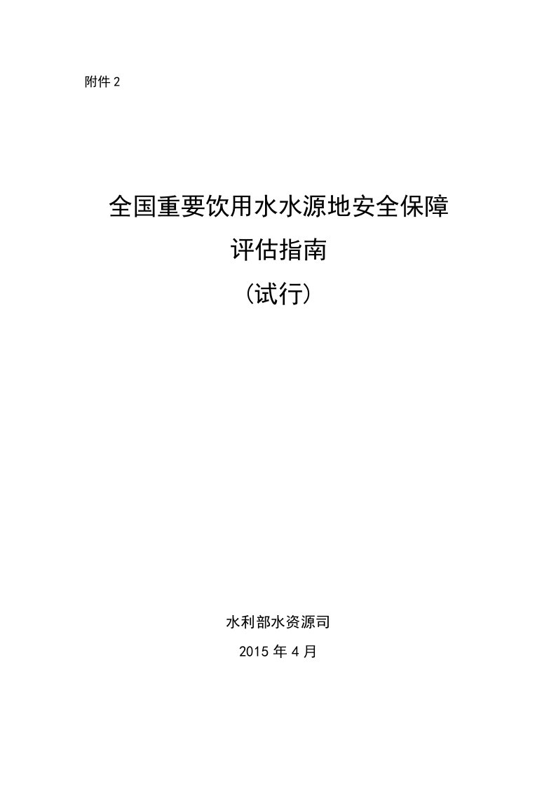 全国重要饮用水水源地安全保障评估指南(试行)