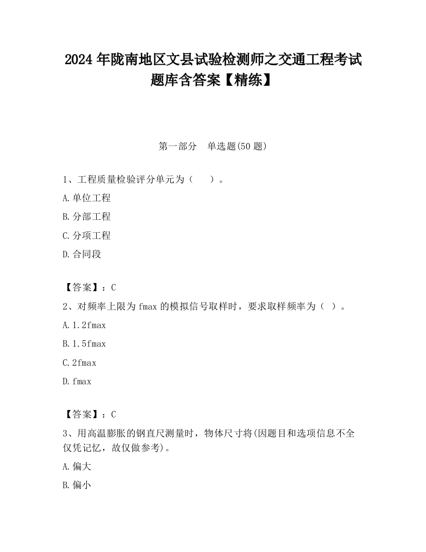 2024年陇南地区文县试验检测师之交通工程考试题库含答案【精练】