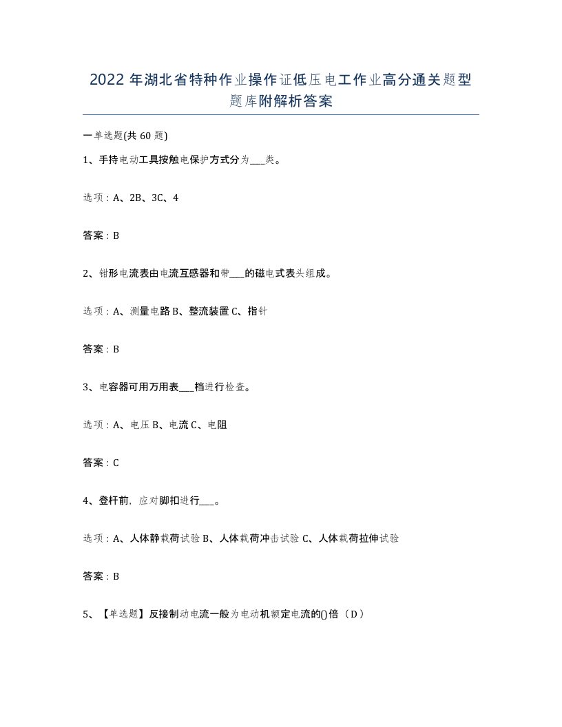 2022年湖北省特种作业操作证低压电工作业高分通关题型题库附解析答案