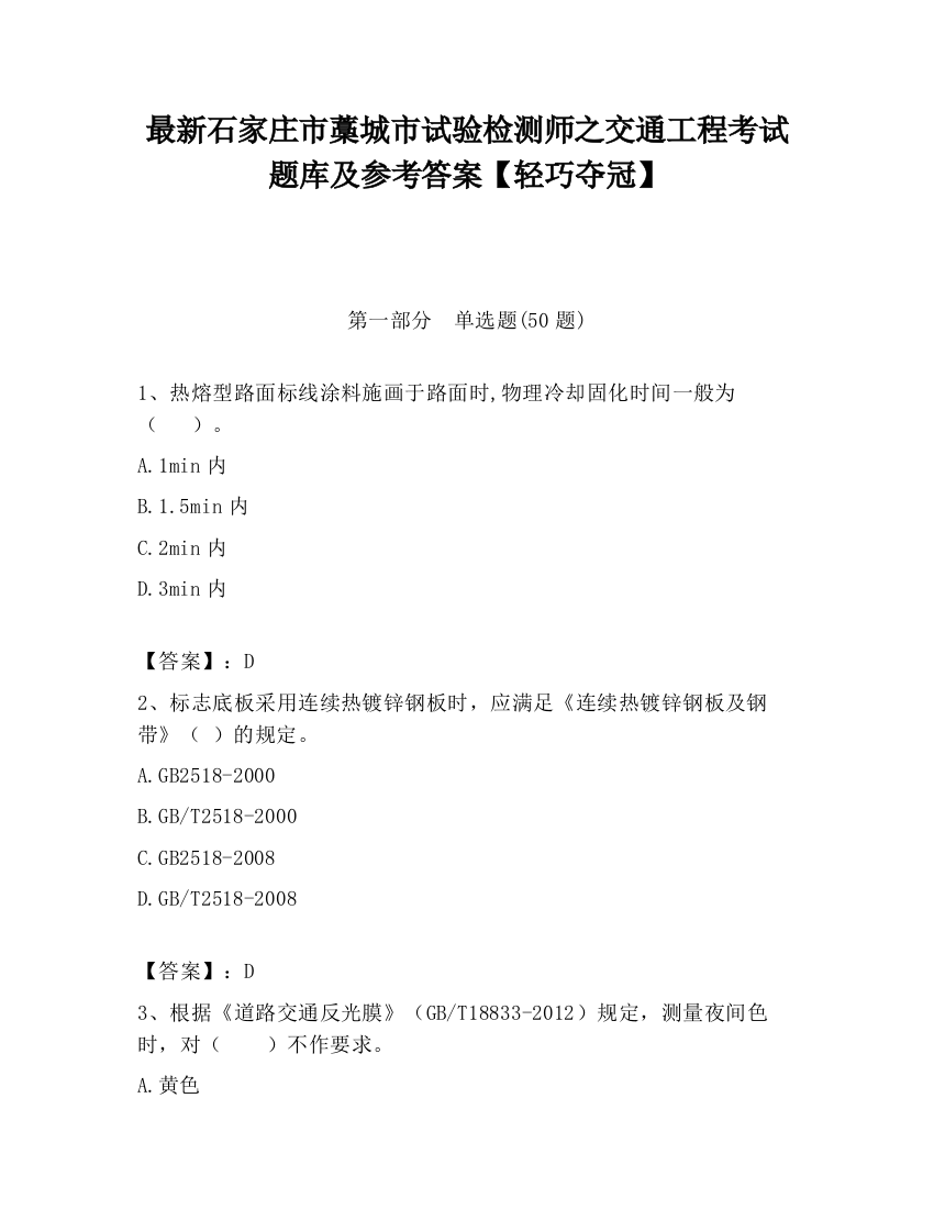 最新石家庄市藁城市试验检测师之交通工程考试题库及参考答案【轻巧夺冠】