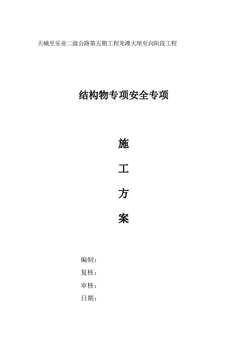 小型结构物工程平安施工方案