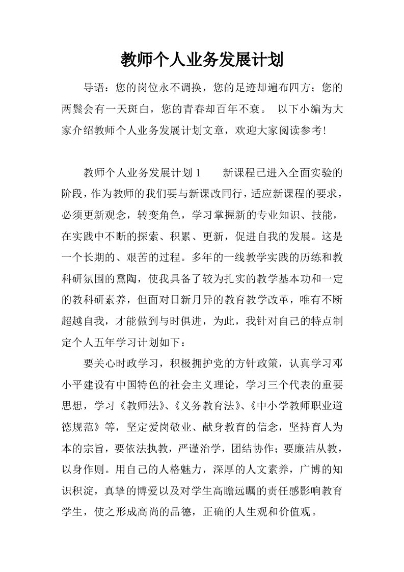 教师个人业务发展计划