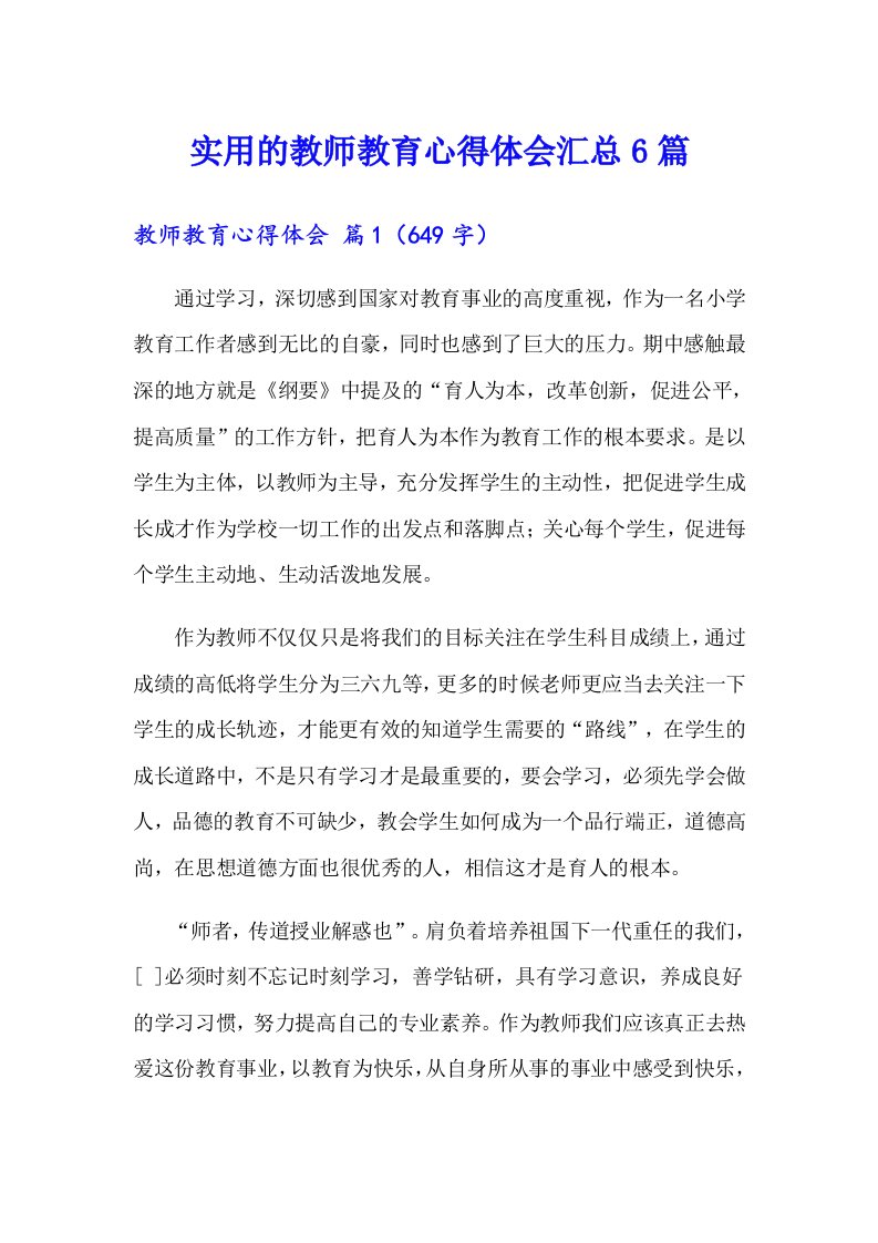 实用的教师教育心得体会汇总6篇